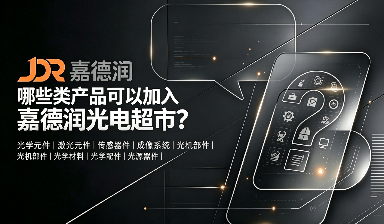 哪些类产品可以入驻嘉德润光电超市?
