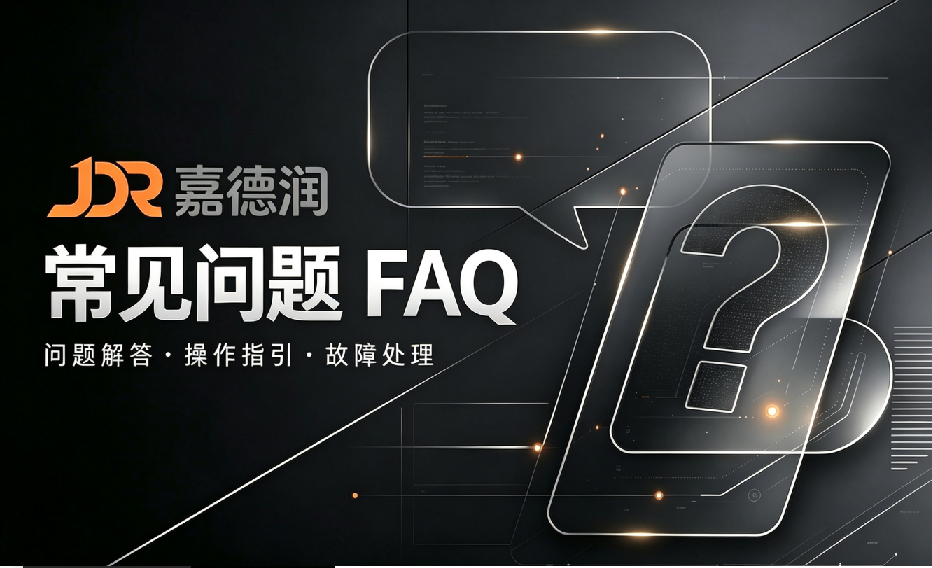 常见问题FAQ